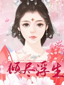 穿越之傾盡浮生