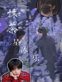 来一杯抹茶星冰乐