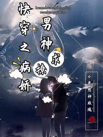 快穿之病娇男神，求撩