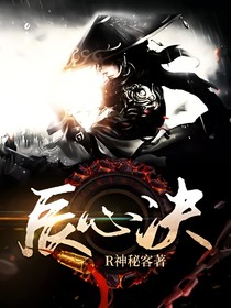 辰心决
