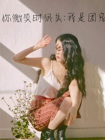 你微笑時很美：我是團寵