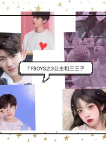 TFBOYS之3公主和三王子