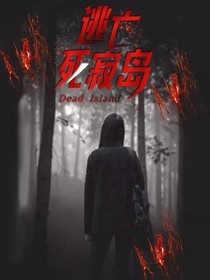 逃亡死寂岛之锦觅