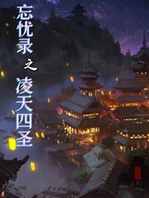 忘忧录之凌天四圣