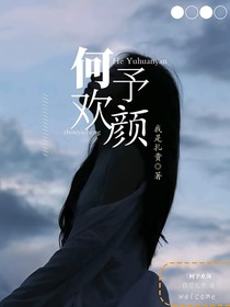 何予歡顏