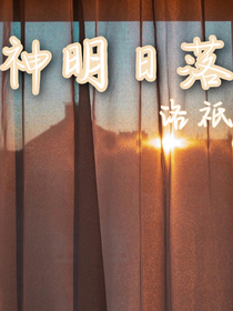 神明日落