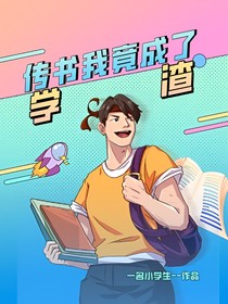 穿越之書的我竟成了學(xué)渣