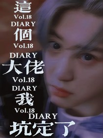 这个大佬我坑定了