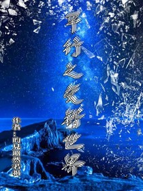 平行之交錯世界