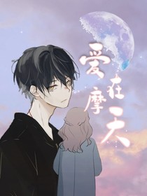 爱在摩天