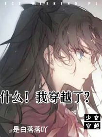 什么！我穿越了！