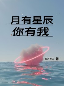 月有星辰，你有我