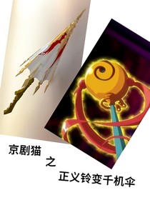 京剧猫之正义铃变千机伞（剧情版）
