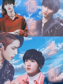 信息之亂