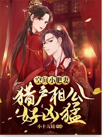 空間小肥妻：獵戶相公好兇猛