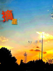 摘星，
