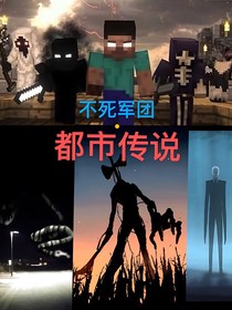 不死军团——都市传说