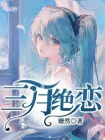 穿越三雪戀