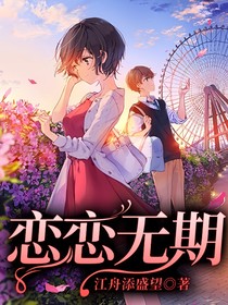 恋恋无期