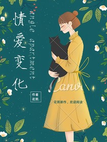 情爱变化