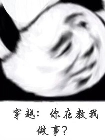 穿越：你在教我做事？