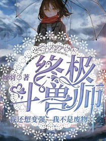 终极斗兽师
