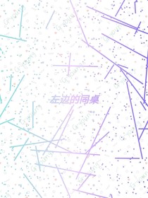 左边的同桌