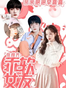 张颜齐：乖软女友