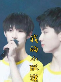 馬嘉祺……我的小狐貍