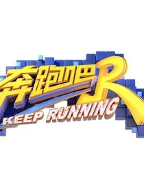 R奔跑吧