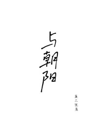 與朝陽(yáng)——d137