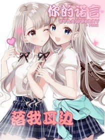 你的诺言落我耳边