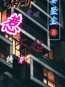 快穿：病娇反派惹不起