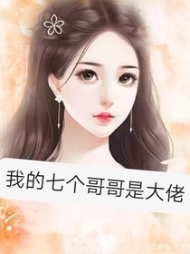 我的七个哥哥是大佬