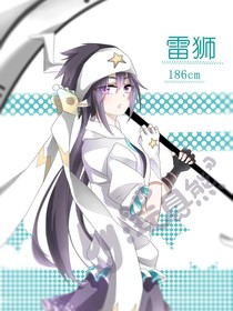 當雷獅轉(zhuǎn)性