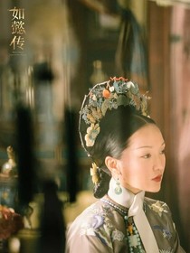 如懿新傳之綠梅再開(kāi)
