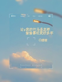 论：我的竹马是怎样偷偷喜欢我好多年