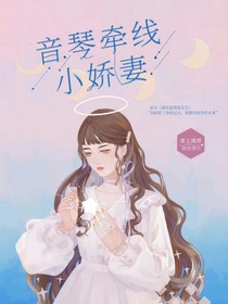音琴牽線小嬌妻-d345