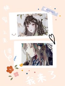 快穿之老婆我來了