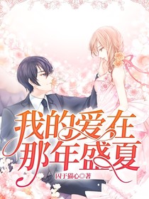 我的愛(ài)在那年盛夏