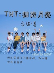 TNT：擁抱月亮