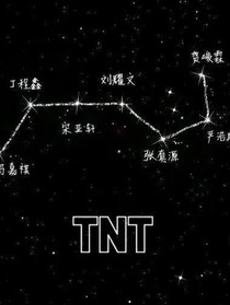 TNT：她好可爱
