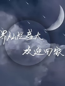 久别重逢，欢迎回家