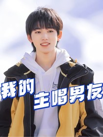 軒我：我的主唱男友
