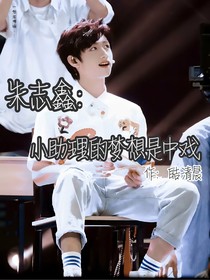 朱志鑫：小助理的梦想是中戏