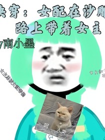 快穿：女配在沙雕的路上带着女主