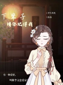 下辈子，请你记得我