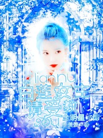 白蓮女主請受教-d506