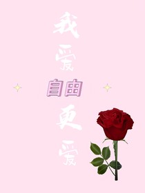 我爱自由，更爱玫瑰