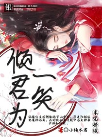 傾君為一笑